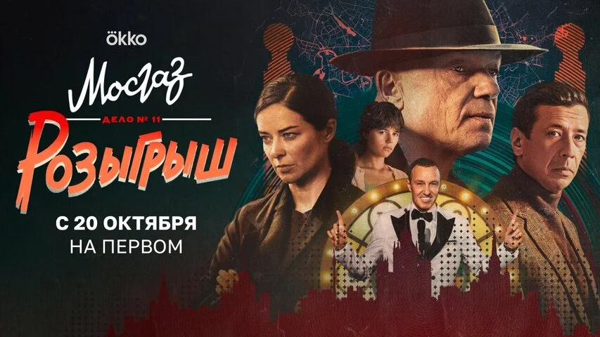 Мосгаз. Дело № 11. Розыгрыш постер - смотреть онлайн